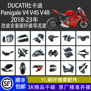 适用DUCATI杜卡迪Panigale V4 V4S 18-24 改装全套碳纤维配件外壳