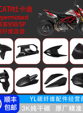 适用DUCATI杜卡迪骇客Hypermotard950 / SP 改装碳纤维全车导流罩