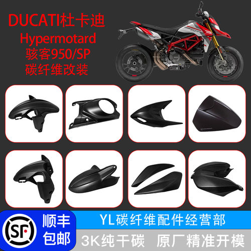 杜卡迪骇客950改装碳纤维配件壳