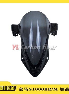 适用宝马S1000RR/S1000RRM 20-25 改装碳纤维风挡 竞技加高挡风板