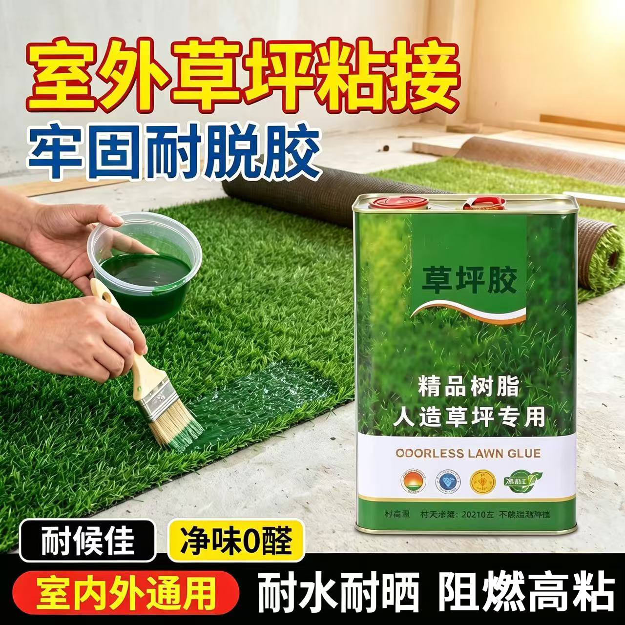 人造草坪专用环保强力防水胶水