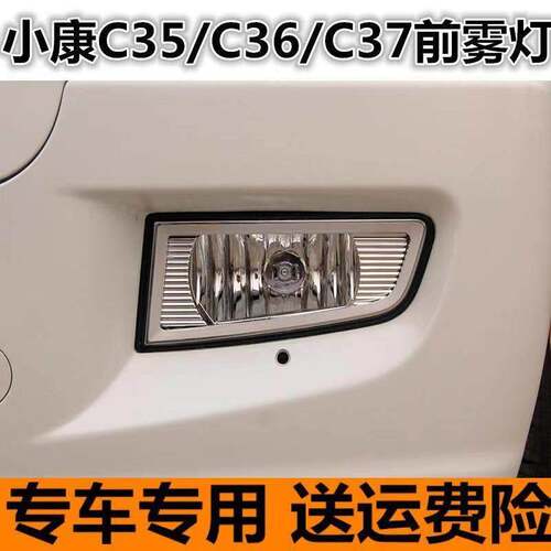 适用于东风小康C35 C36 C37前雾灯总成左右保险杠灯防雾灯前杠灯