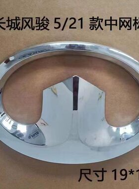 适配长城风骏5/21款中网标志长城风骏5新款中网标全车LOGO车标