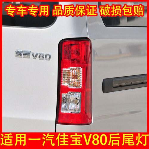 适配中国一汽佳宝V80后尾灯总成 v80后灯倒车灯刹车灯转向灯罩壳