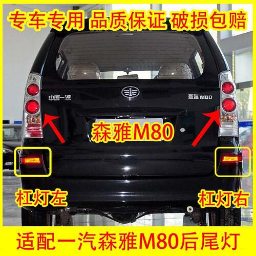 适配一汽森雅M80后尾灯总成后大灯倒车灯刹车灯罩转向灯后组合灯