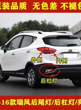 适用江淮瑞风S3后尾灯总成14-16款一二代瑞风S3后灯左右煞车灯罩