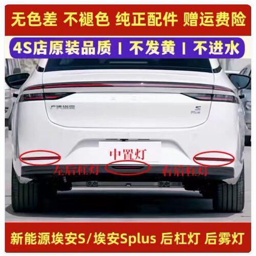 适配传祺新能源埃安S后杠灯尾灯壳埃安Splus炫580魅530后保险杠灯