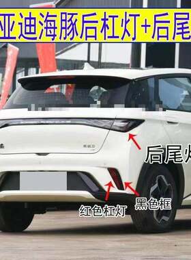 适配21-23款比亚迪海豚后杠灯后尾灯雾灯保险杆装饰灯片黑色边框