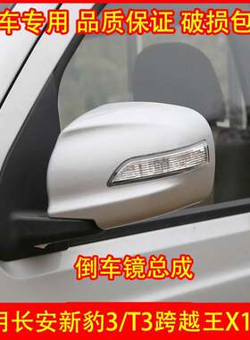 适配长安新豹3 新豹T3跨越王X1X3倒车镜总成车外后视镜反光镜配件