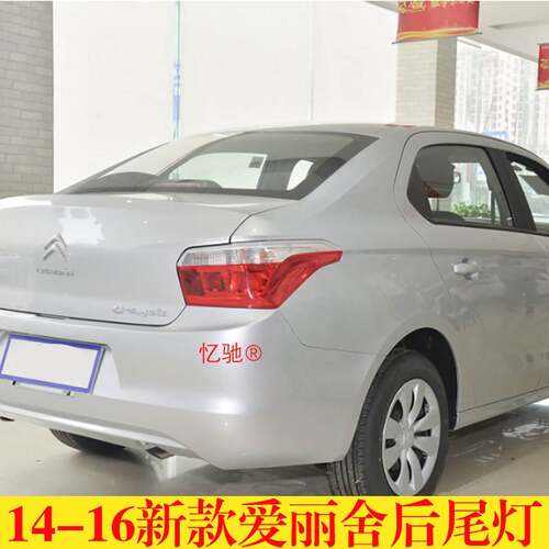适用于14-16款雪铁龙爱丽舍后尾灯罩 新爱丽舍后尾灯罩灯壳半总成