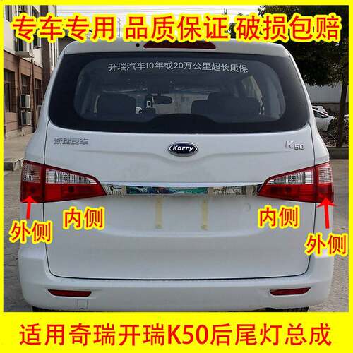 适配奇瑞开瑞K50后尾灯总成K50EV倒车灯刹车灯转向灯壳后组合灯罩