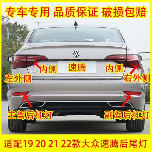 适配19 20 21 22款大众速腾后尾灯总成 后杠灯LED刹车灯罩倒车灯