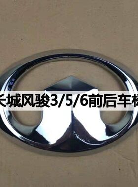 长城风骏3 风骏5风骏6前后标机盖标志前中网标后尾标长城标志车标