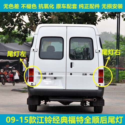 适用江铃经典福特全顺后尾灯总成后转向刹车灯尾灯倒车灯后灯配件