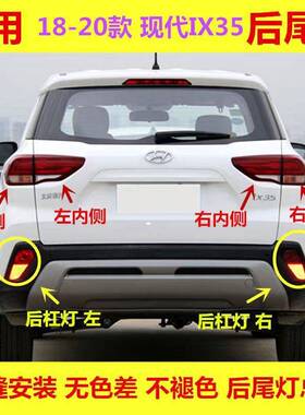 适用现代新ix35尾灯总成18 19 20款ix35后尾灯罩内外尾灯后车灯壳