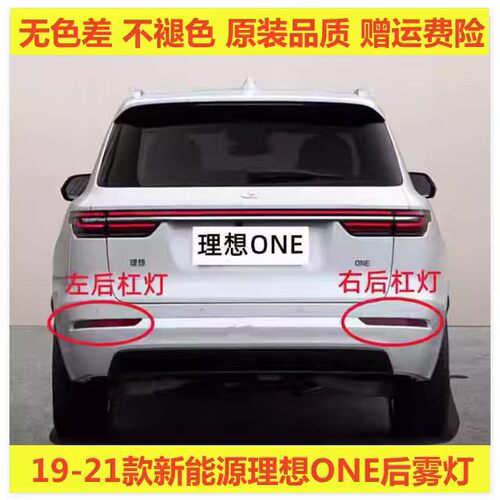 适配新能源理想ONE后雾灯后杠灯尾灯罩左右后保险杠灯倒车刹车灯