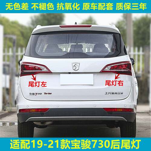 适用于19-21新款宝骏730后尾灯总成730后杠灯后雾灯左右刹车灯罩