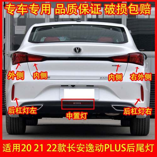 适配20 21 22款长安逸动PLUS后尾灯总成后杠灯后雾灯刹车灯中置灯