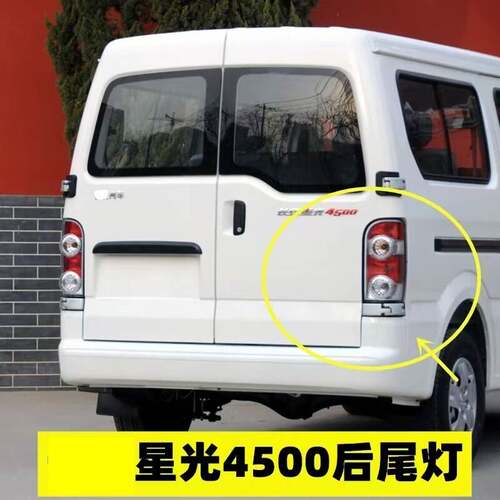 适用于星光4500后尾灯总星光4500 S401 1029厢型车后尾灯罩壳
