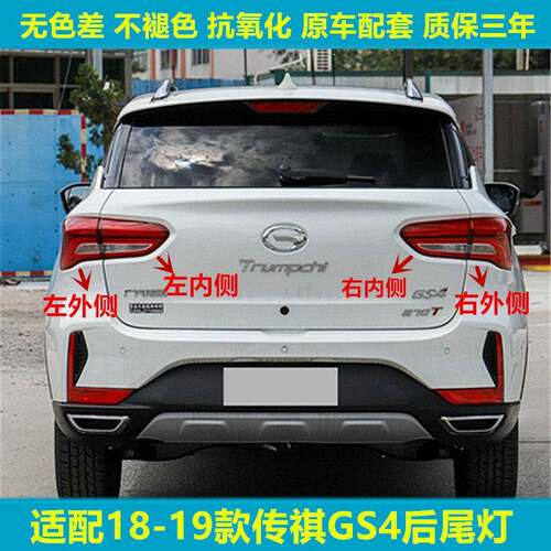 适用于广汽17-19款传祺GS4后尾灯总成gs4刹车倒车转向灯罩内外壳