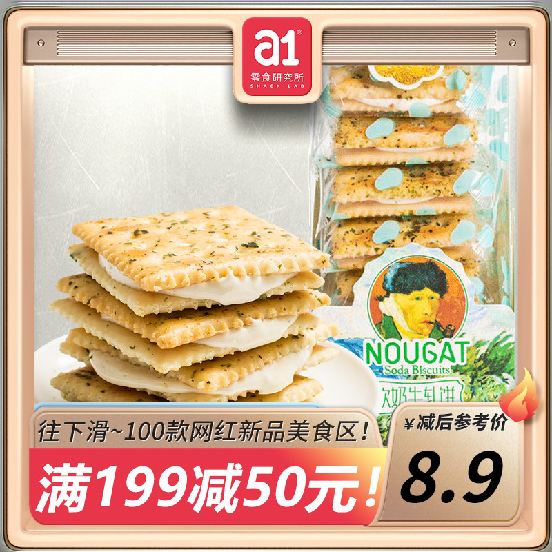 a1手工牛扎糖夹心饼干休闲办公网红年货小吃148g海苔味牛轧饼