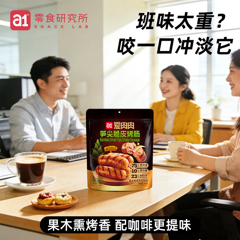 a1笋尖脆皮鸡肉烤肠果木烟熏夜宵充饥健身代餐零食开袋即食火腿肠