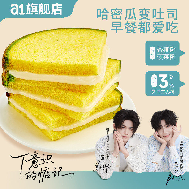 【云旗郝熠然代言】a1哈密瓜西瓜夹心吐司儿童营养早餐面包小零食