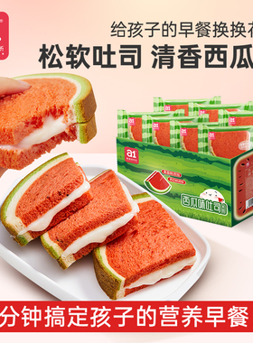 a1西瓜夹心软吐司早餐面包整箱儿童营养学生糕点零食点心蛋糕食品
