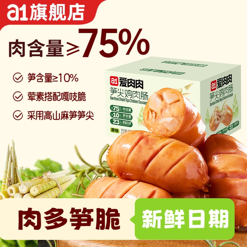 【吃了还想吃】a1笋尖鸡肉肠