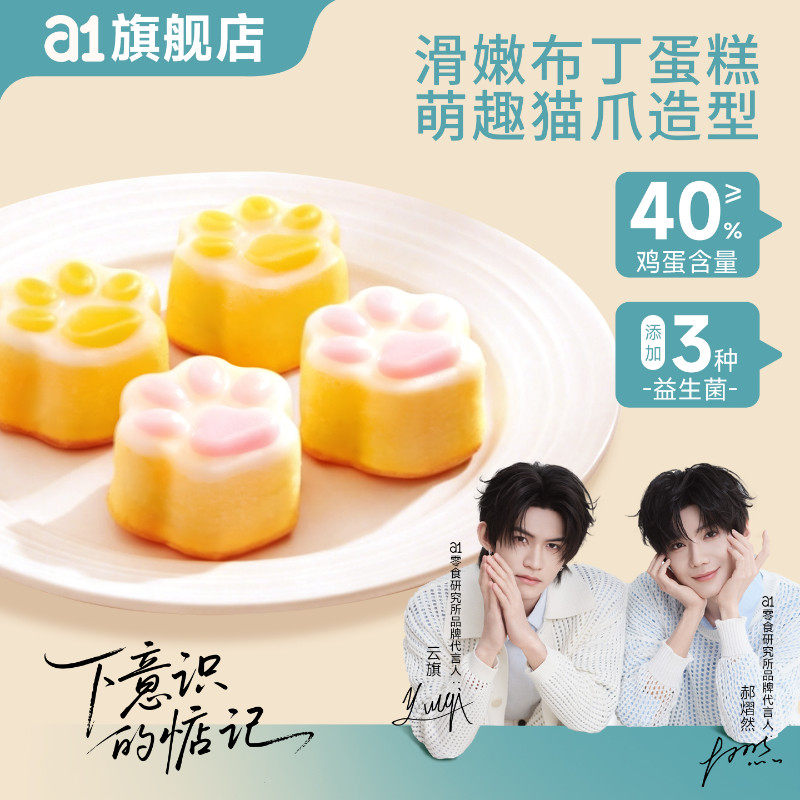 【云旗郝熠然代言】a1猫爪布丁蛋糕学生营养早餐糕点心休闲小零食
