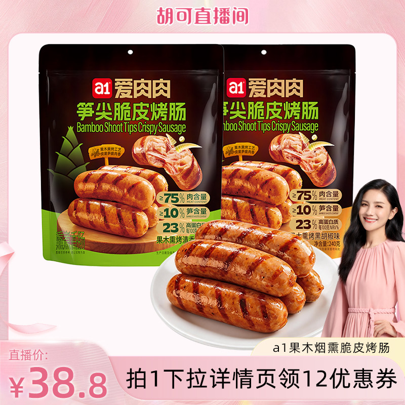 【胡可直播间】a1果木烟熏笋尖鸡肉脆皮烤肠解馋休闲零食开袋即食