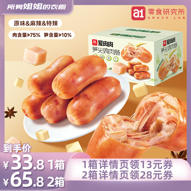 【吃了还想吃】a1笋尖鸡肉肠零食