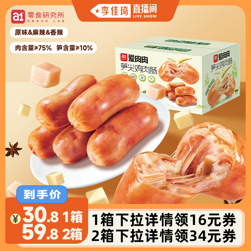 a1笋尖鸡肉肠原味麻辣特辣香肠