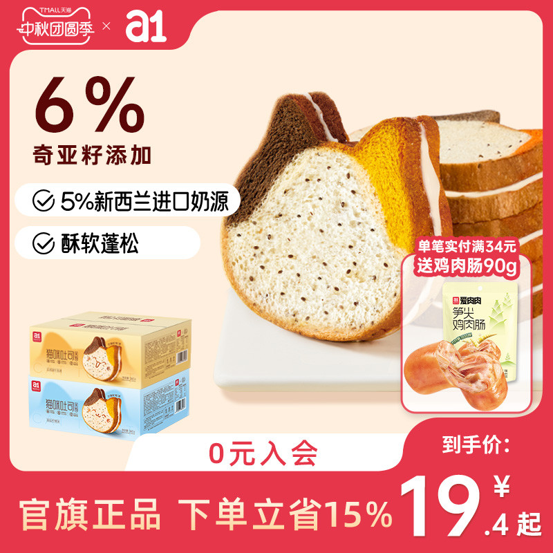 a1猫咪吐司奇亚籽面包1箱