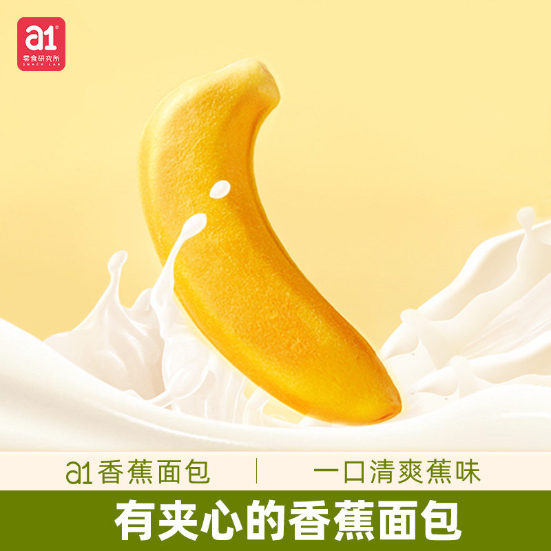 a1香蕉夹心面包营养早餐下午茶点心学生宿舍囤货抗饿小零食整箱