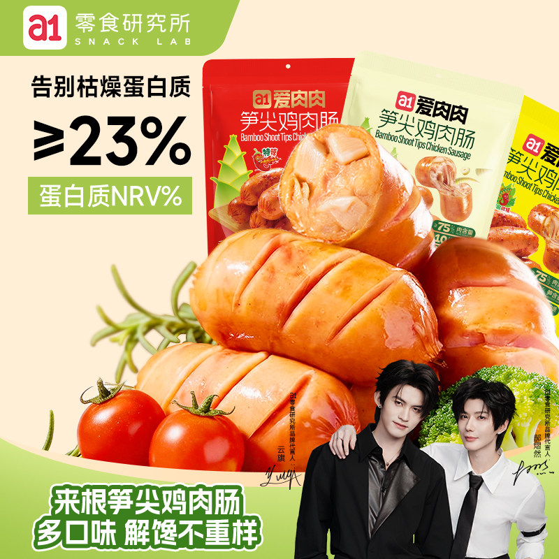 【云旗郝熠然代言】a1笋尖鸡肉肠高蛋白开袋即食解馋充饥休闲零食