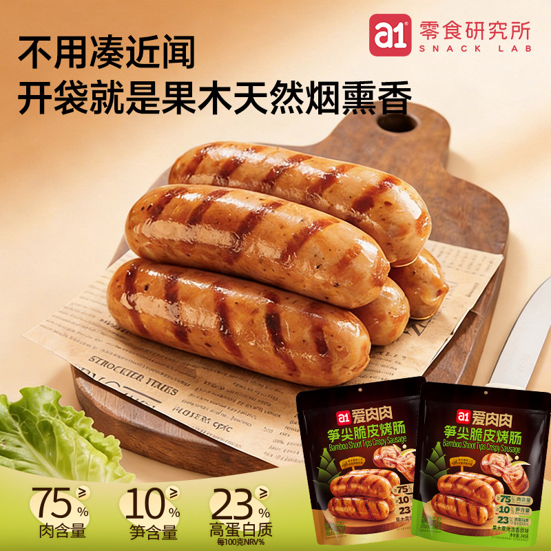 a1果木烟熏笋尖鸡肉脆皮烤肠香肠解馋囤货高蛋白小零食开袋即食
