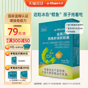 u-than优珍鳕鱼肝油软胶囊儿童维生素AD滴剂(胶囊型)30粒/盒