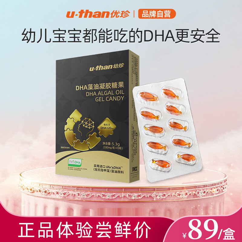 优珍儿童宝宝dha藻油软胶囊儿帝斯曼藻油dha 10粒体验装
