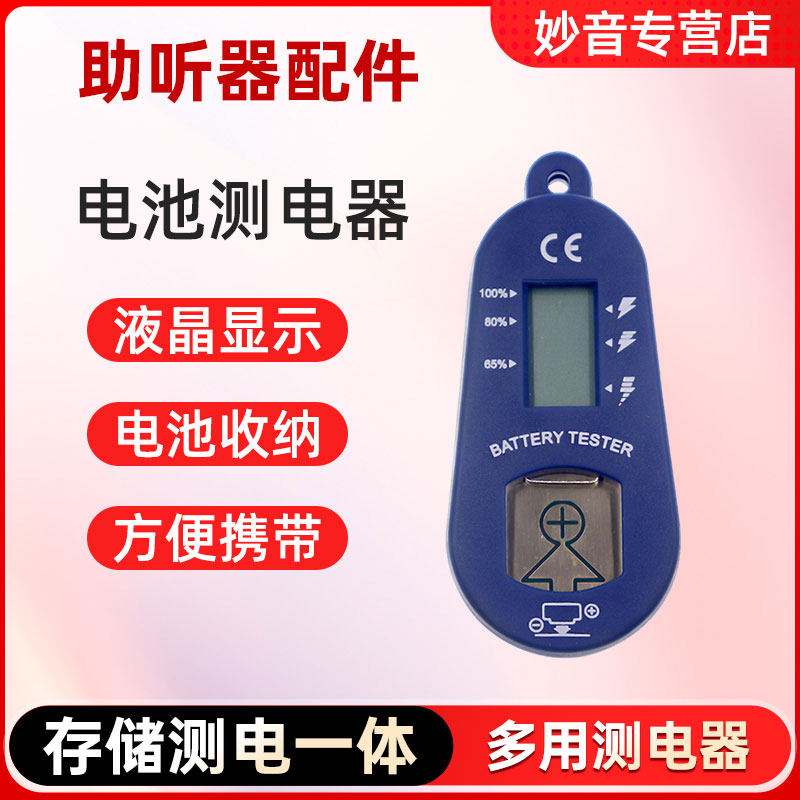 助听器配件锌空气纽扣电池专用电子验电器测电器
