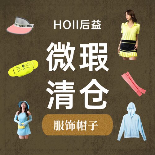 【微瑕清仓】【帽子服饰合集】hoii后益