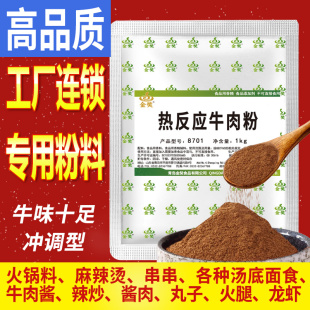 耐高温纯热反应牛肉粉调味料香精商用火锅丸子牛肉汤增香回味粉料