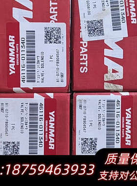 洋马启动电磁阀46116-011340.询价