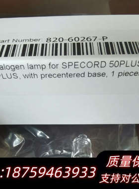 耶拿紫外钨灯，货号:820-60267-P，限。.询价