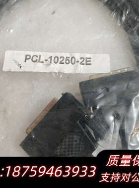 PCL-10250-2E连接线，黑色，完整。出于.询价