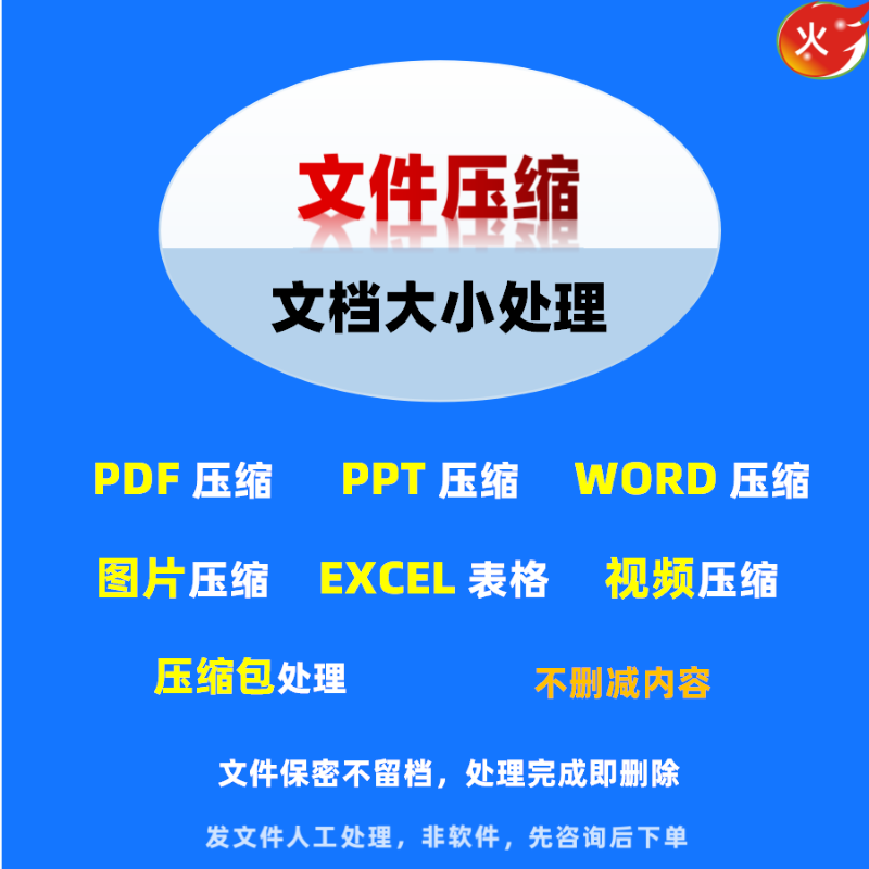 人工文档压缩pdf 图片 word ppt pdf文件大比率压缩服务清晰完整