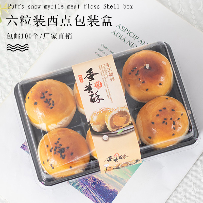 六格50g雪媚娘青团肉松小贝蛋黄酥泡芙蛋糕西点包装盒包邮100个,厨房/烹饪用具,点心包装盒/包装袋,淘宝优惠券,粉丝福利购,淘宝优惠卷