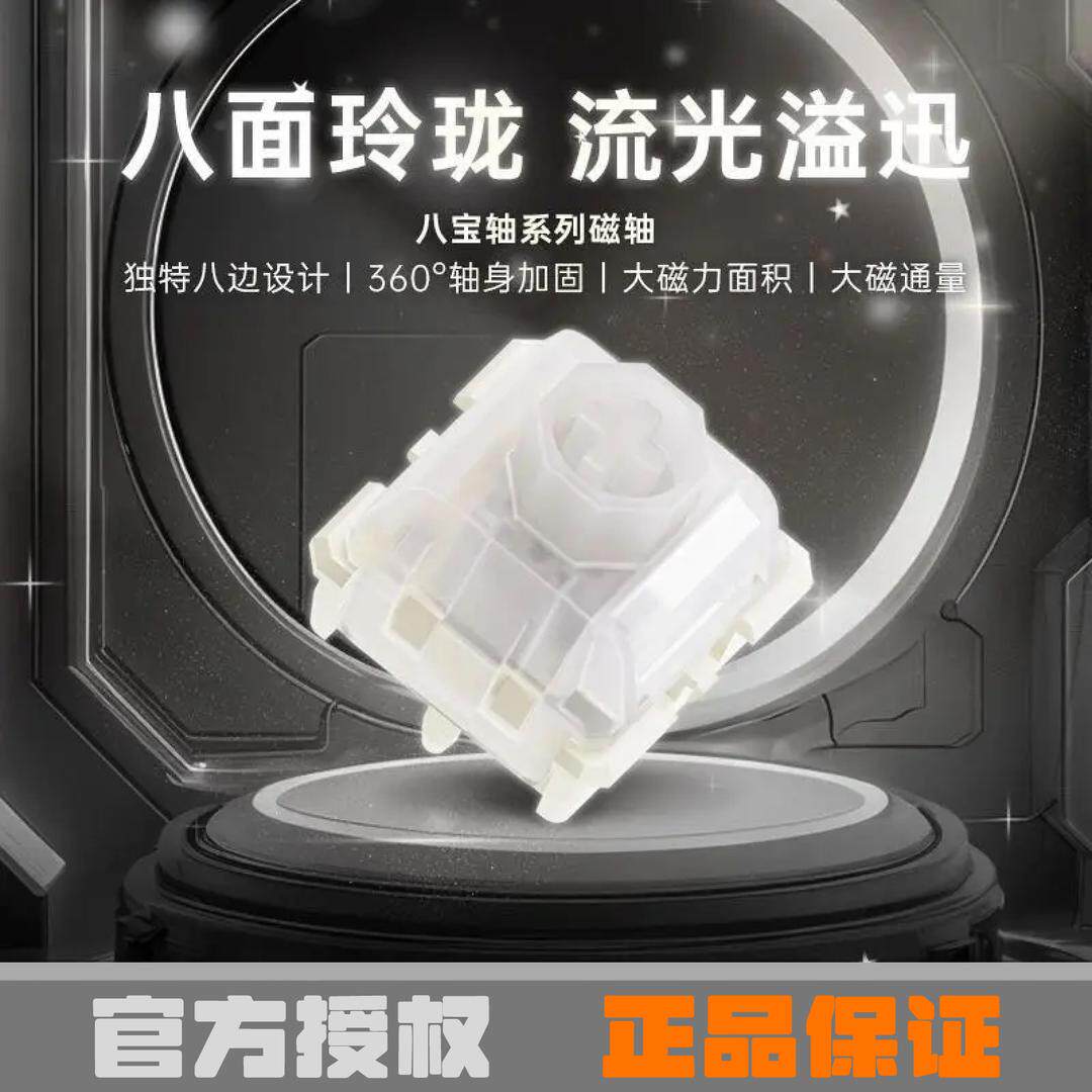 「全新正品」WuqueStudio无缺八宝磁轴-a版阿尔法电竞磁轴键盘