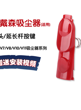 适用于戴森吸尘器按键V6V7V8吸头V10V11延长杆V12V15红色开关按钮