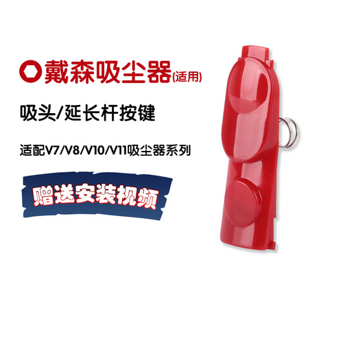 适用于戴森吸尘器按键V6V7V8吸头V10V11延长杆V12V15红色开关按钮